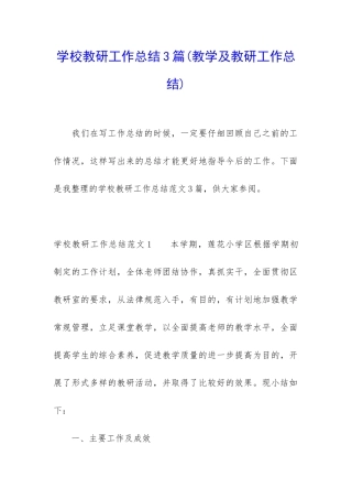 学校教研工作总结3篇