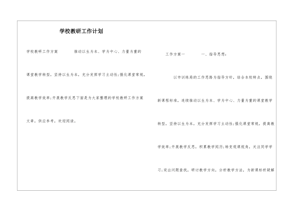 学校教研工作计划_第1页