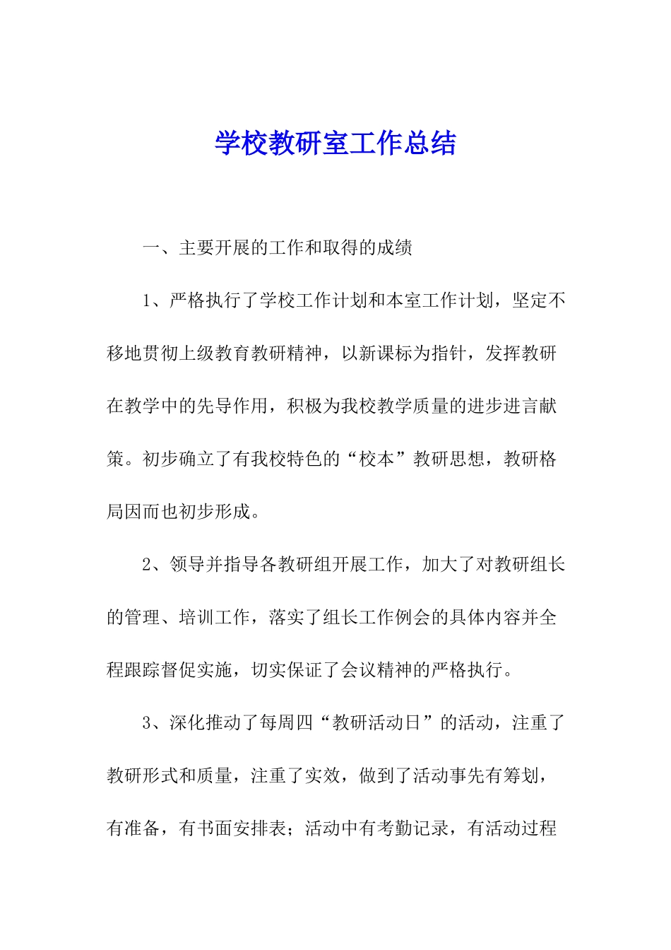 学校教研室工作总结_第1页