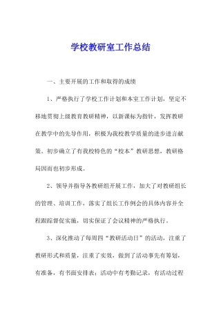 学校教研室工作总结