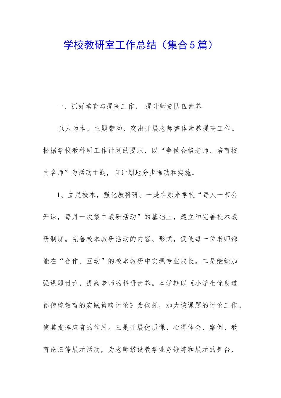 学校教研室工作总结(集合5篇)_第1页