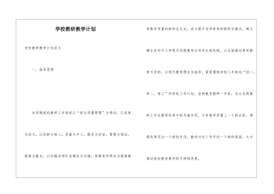 学校教研教学计划_第1页