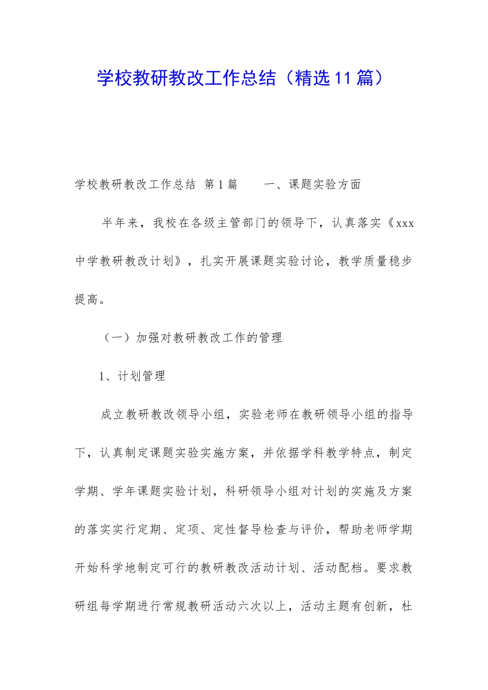 学校教研教改工作总结_第1页