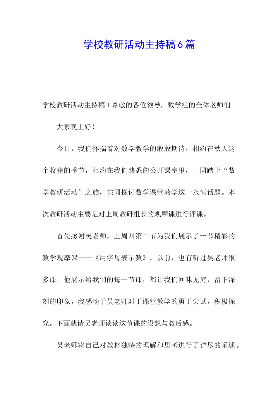 学校教研活动主持稿6篇_第1页