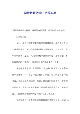 学校教研活动主持稿6篇