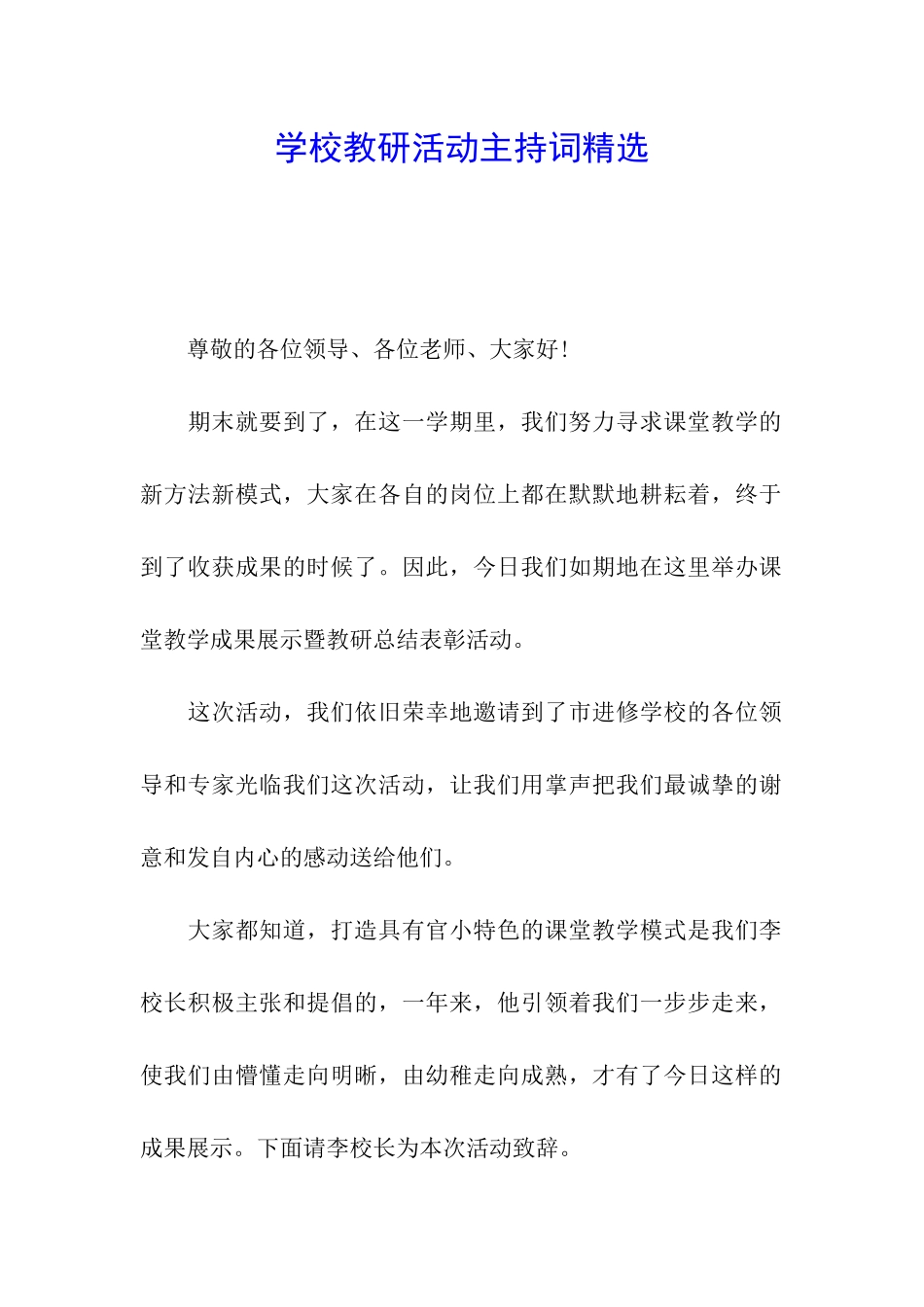 学校教研活动主持词精选_第1页