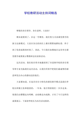 学校教研活动主持词精选