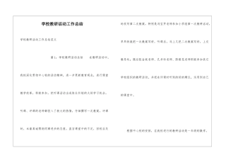 学校教研活动工作总结