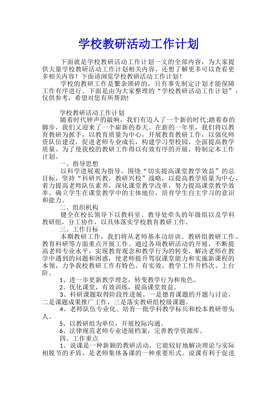学校教研活动工作计划_第1页