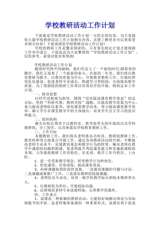 学校教研活动工作计划