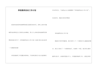 学校教研活动工作计划