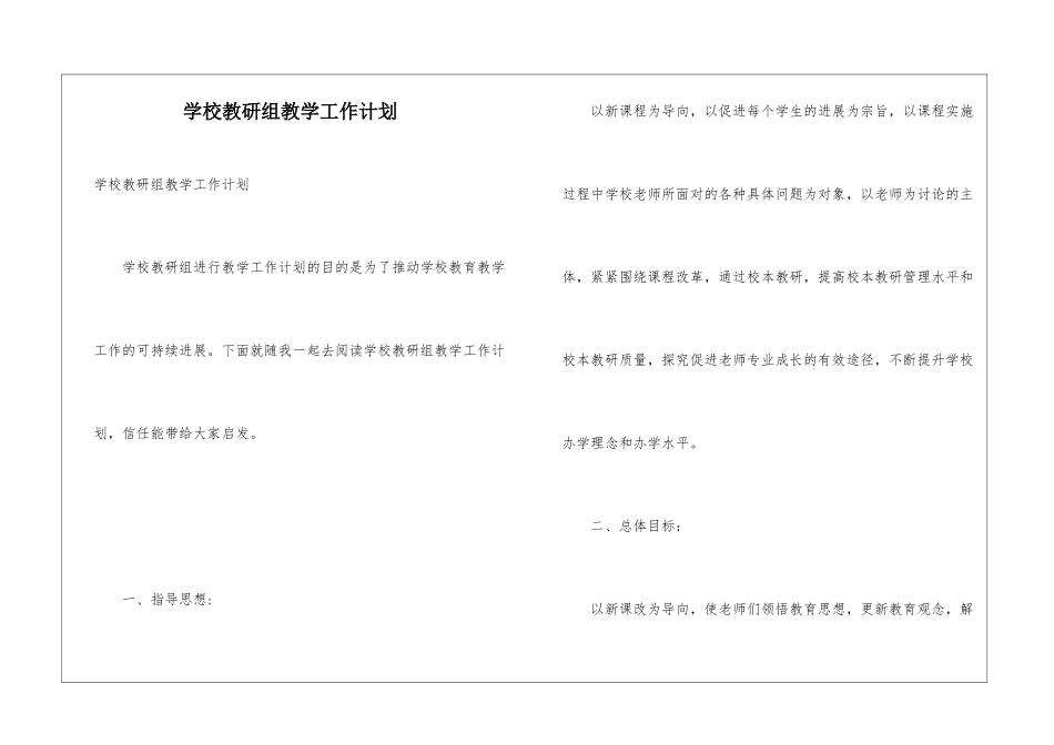 学校教研组教学工作计划_第1页