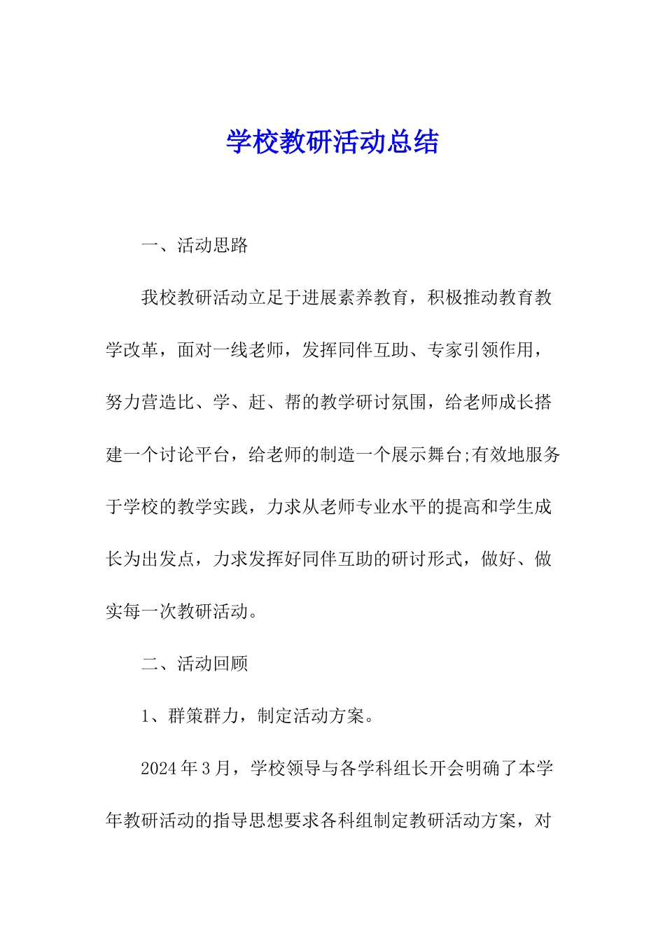 学校教研活动总结_第1页