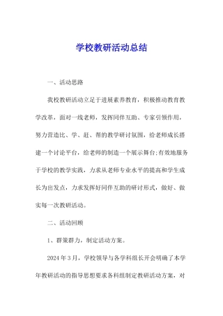 学校教研活动总结