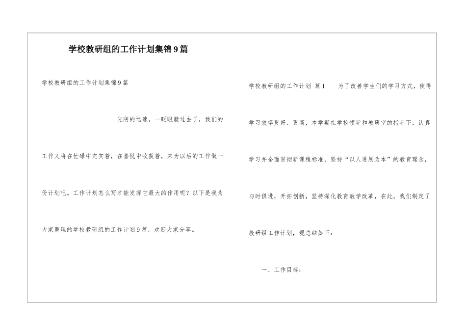 学校教研组的工作计划集锦9篇_第1页