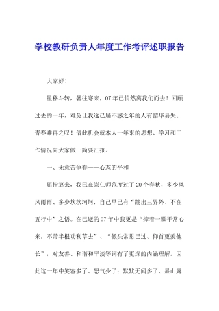 学校教研负责人年度工作考评述职报告
