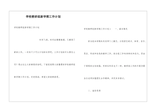 学校教研组新学期工作计划