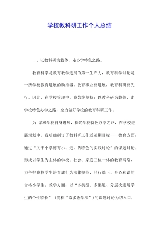 学校教科研工作个人总结