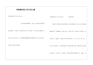 学校教科室工作计划4篇