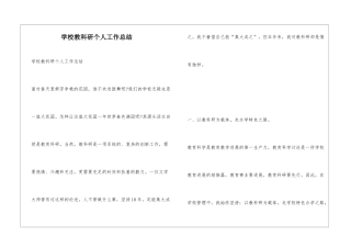 学校教科研个人工作总结