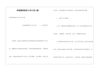 学校教研组的工作计划5篇