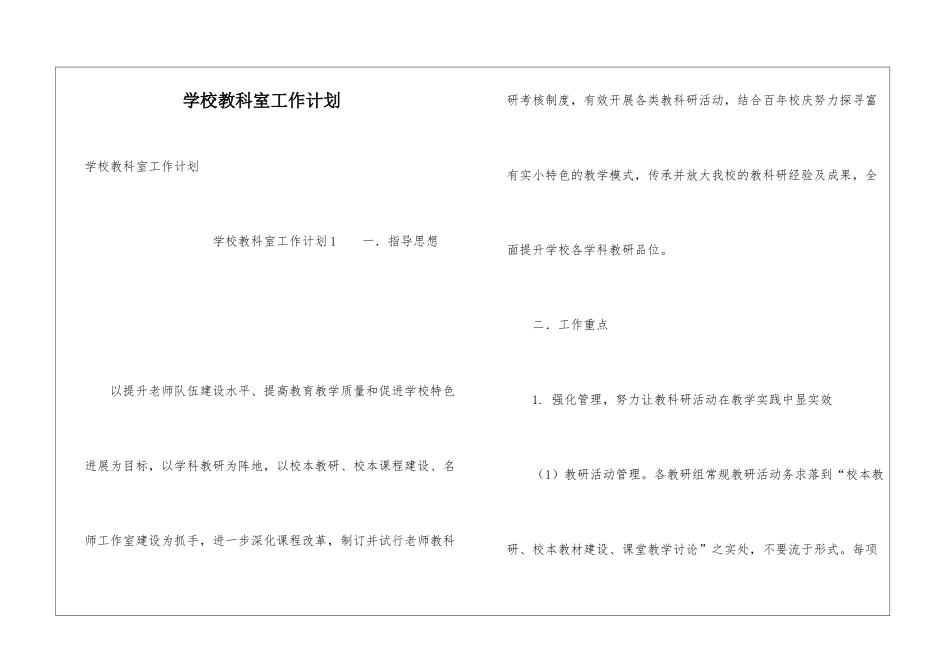 学校教科室工作计划_第1页