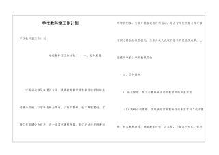 学校教科室工作计划