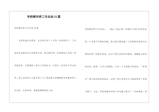 学校教科研工作总结15篇
