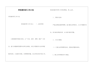 学校教科研工作计划