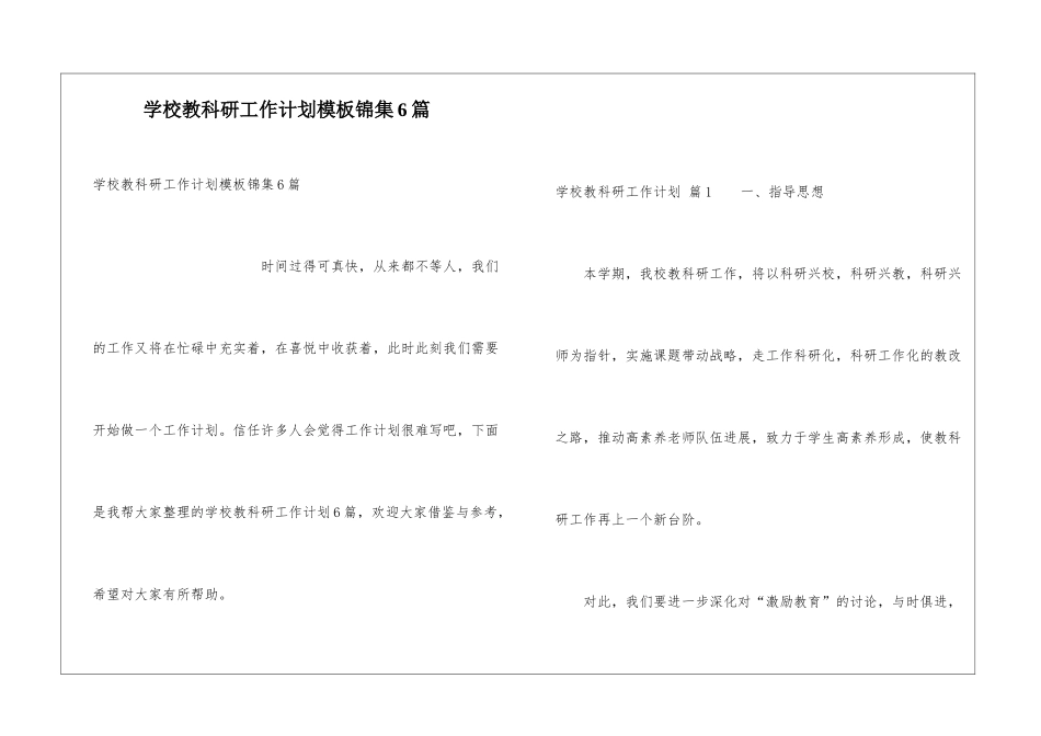 学校教科研工作计划模板锦集6篇_第1页