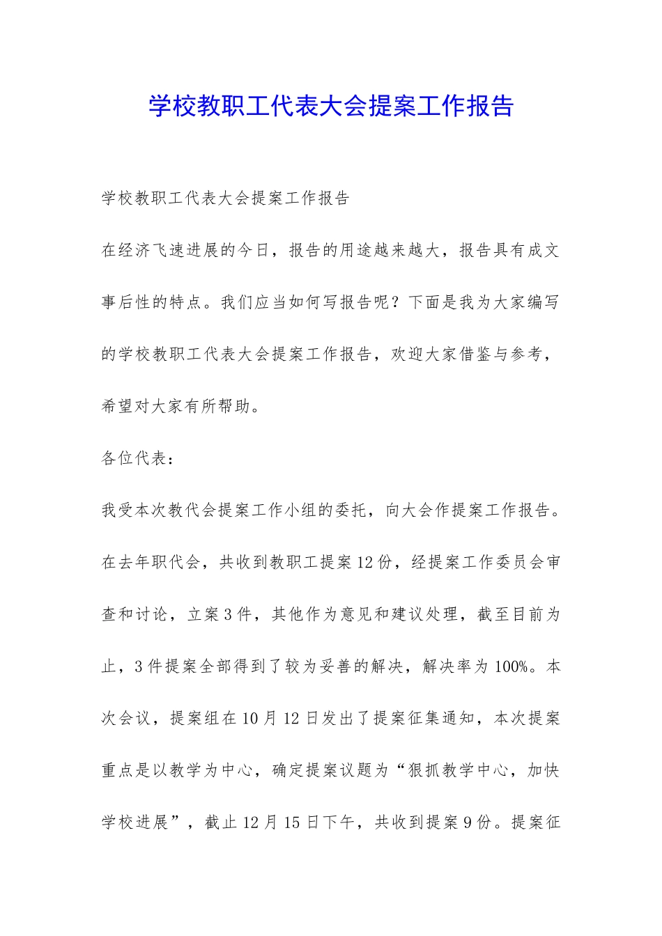 学校教职工代表大会提案工作报告-_第1页