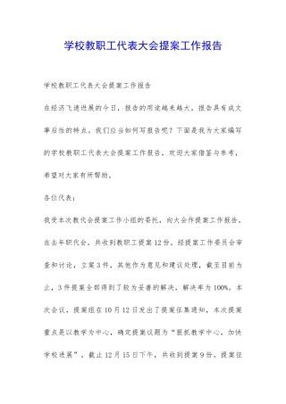 学校教职工代表大会提案工作报告-