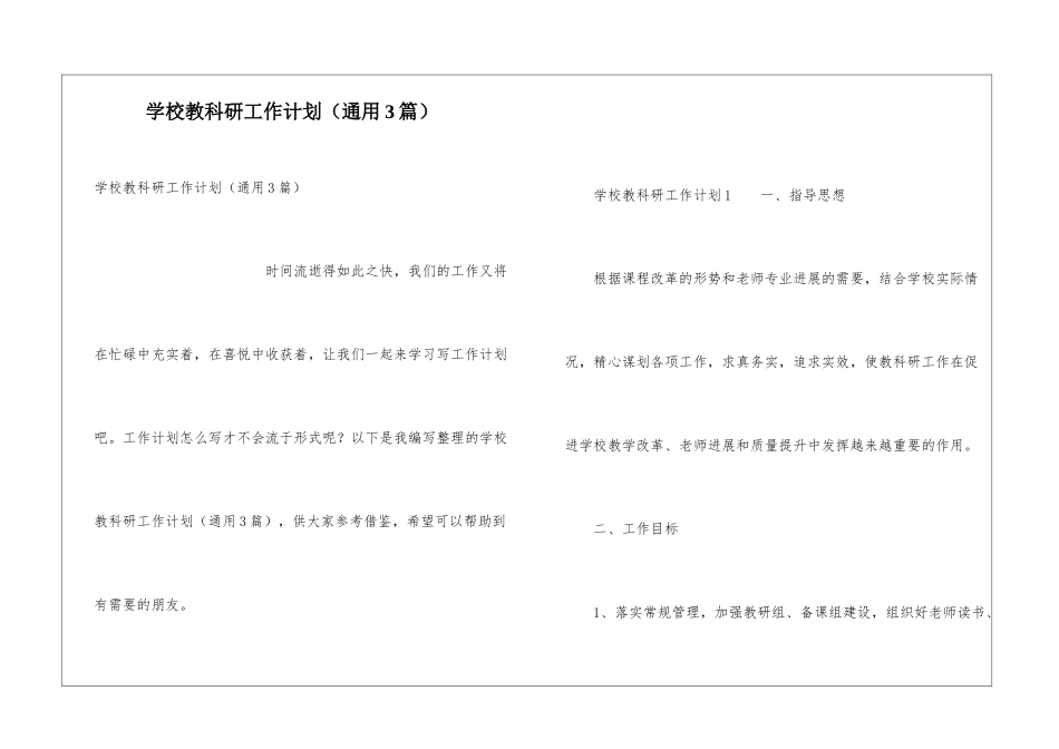 学校教科研工作计划(通用3篇)_第1页