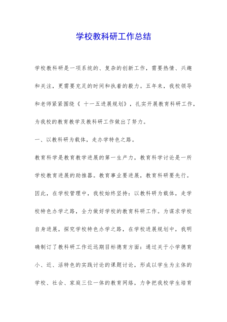 学校教科研工作总结-_第1页