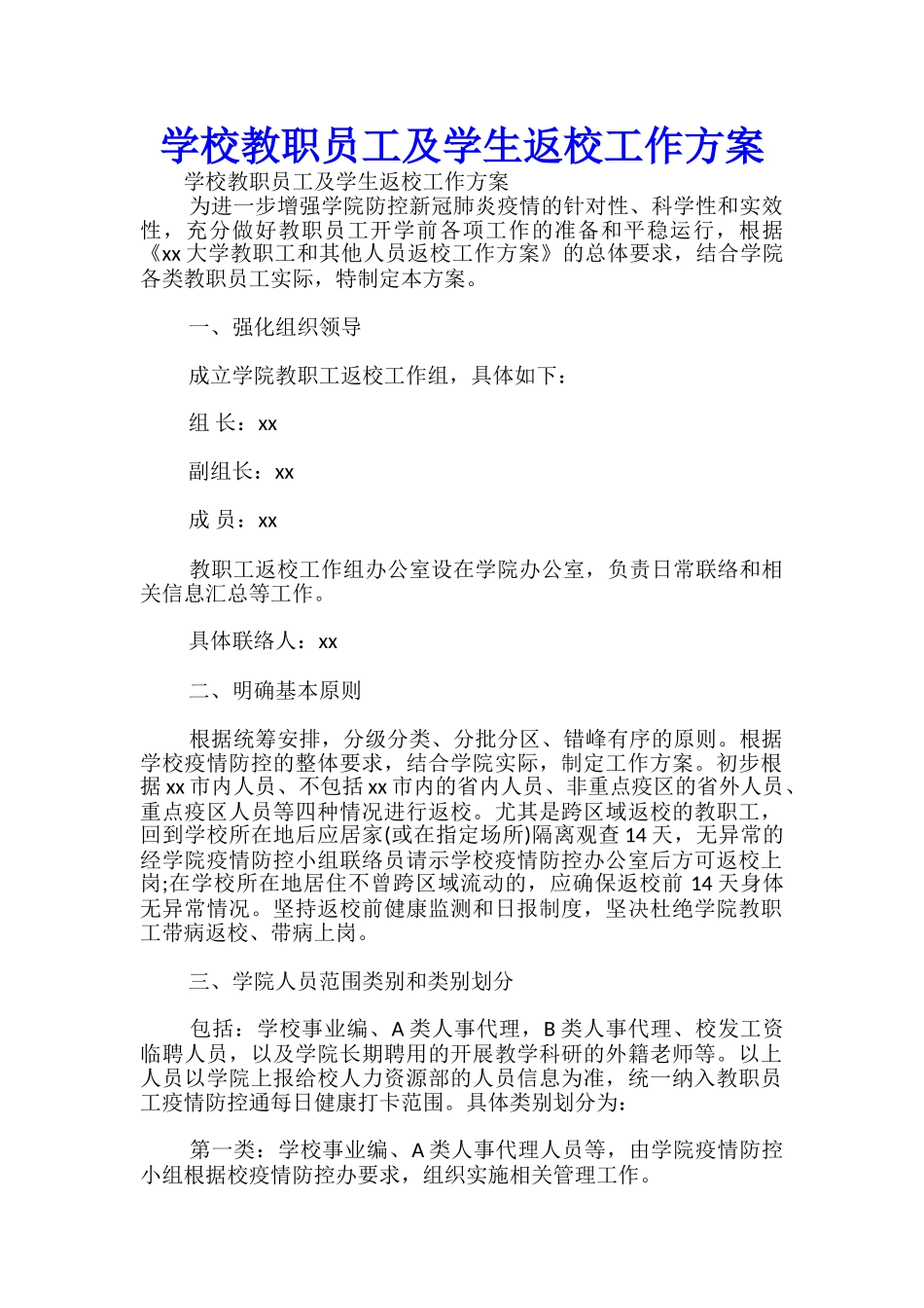 学校教职员工及学生返校工作方案-_第1页