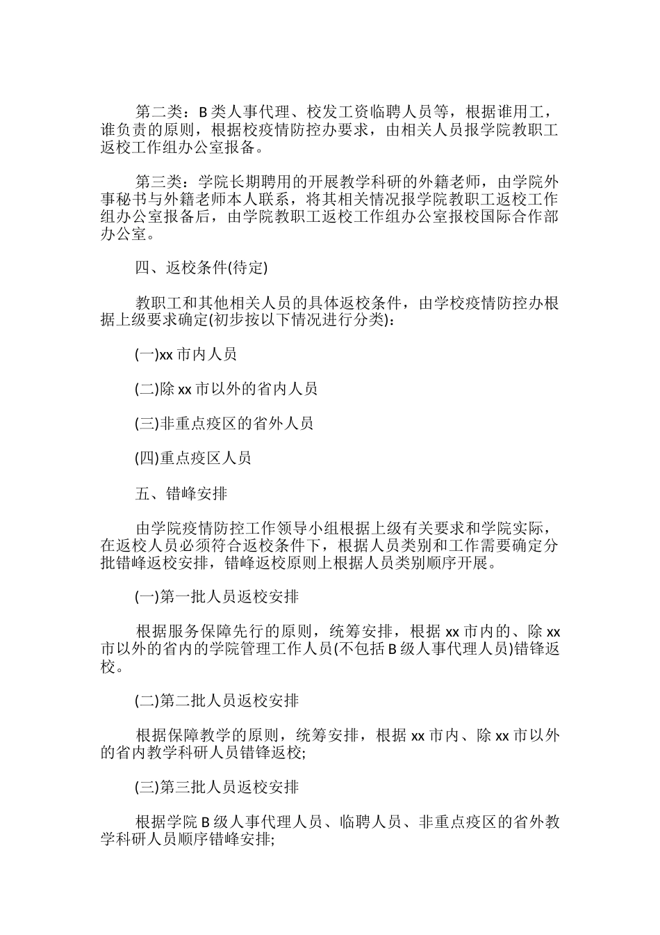 学校教职员工及学生返校工作方案-_第2页