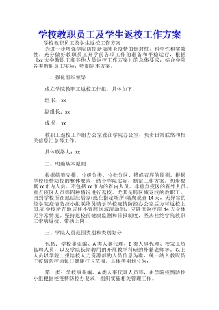 学校教职员工及学生返校工作方案-