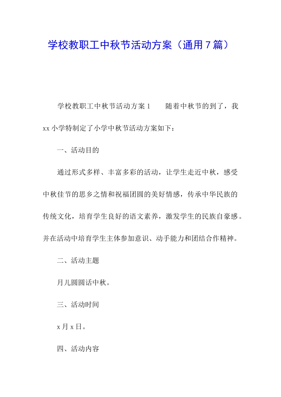 学校教职工中秋节活动方案_第1页