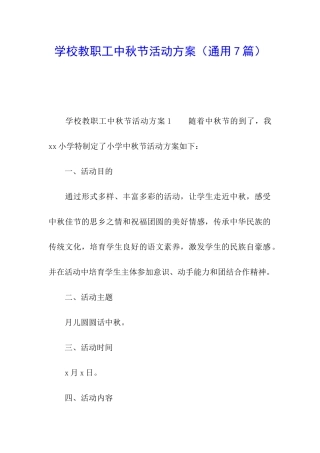 学校教职工中秋节活动方案