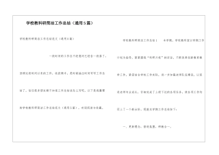学校教科研简洁工作总结