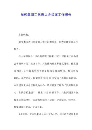 学校教职工代表大会提案工作报告