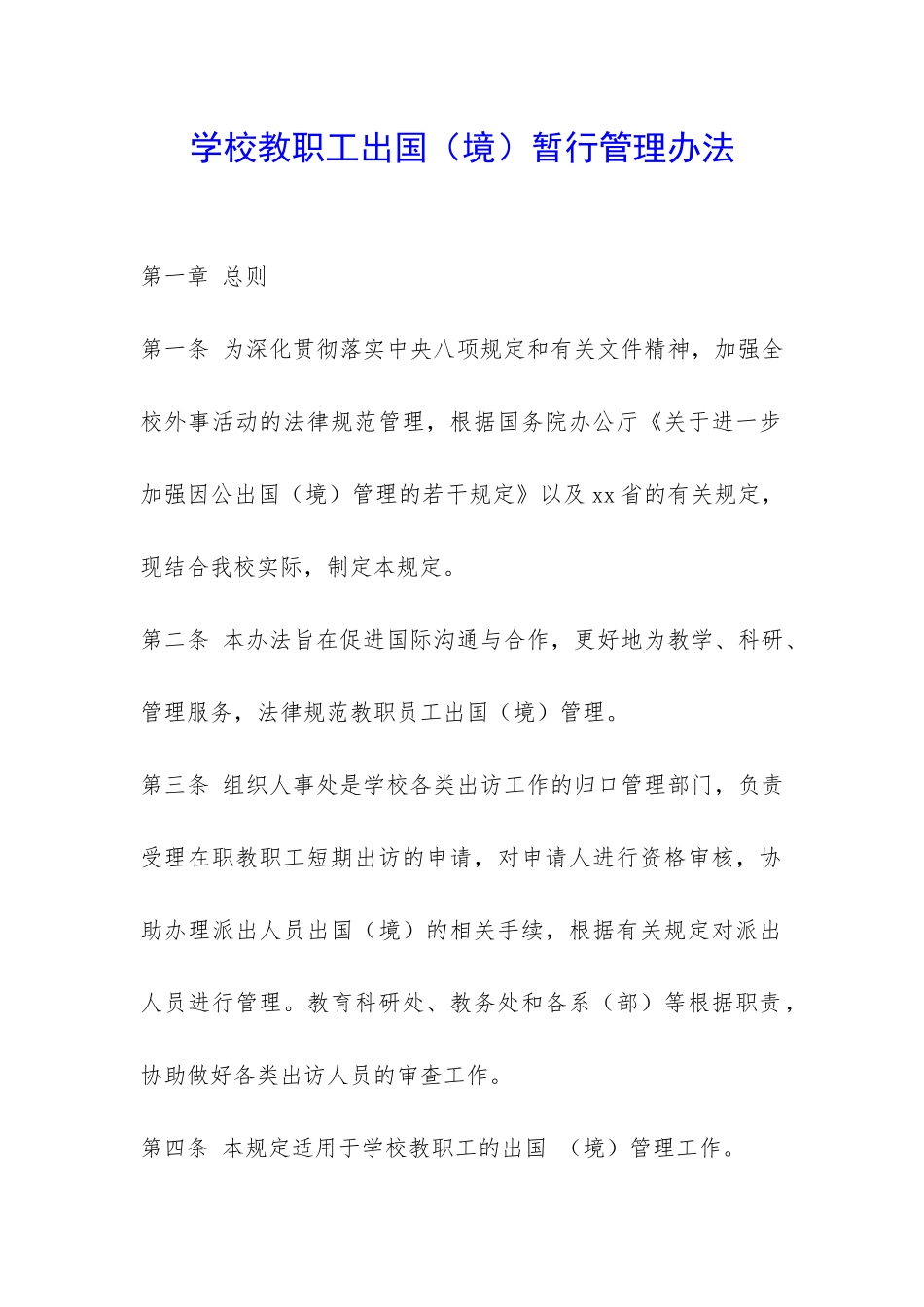 学校教职工出国暂行管理办法-_第1页