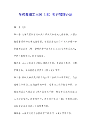 学校教职工出国暂行管理办法-