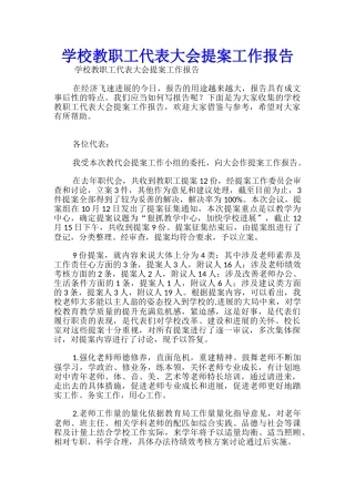 学校教职工代表大会提案工作报告