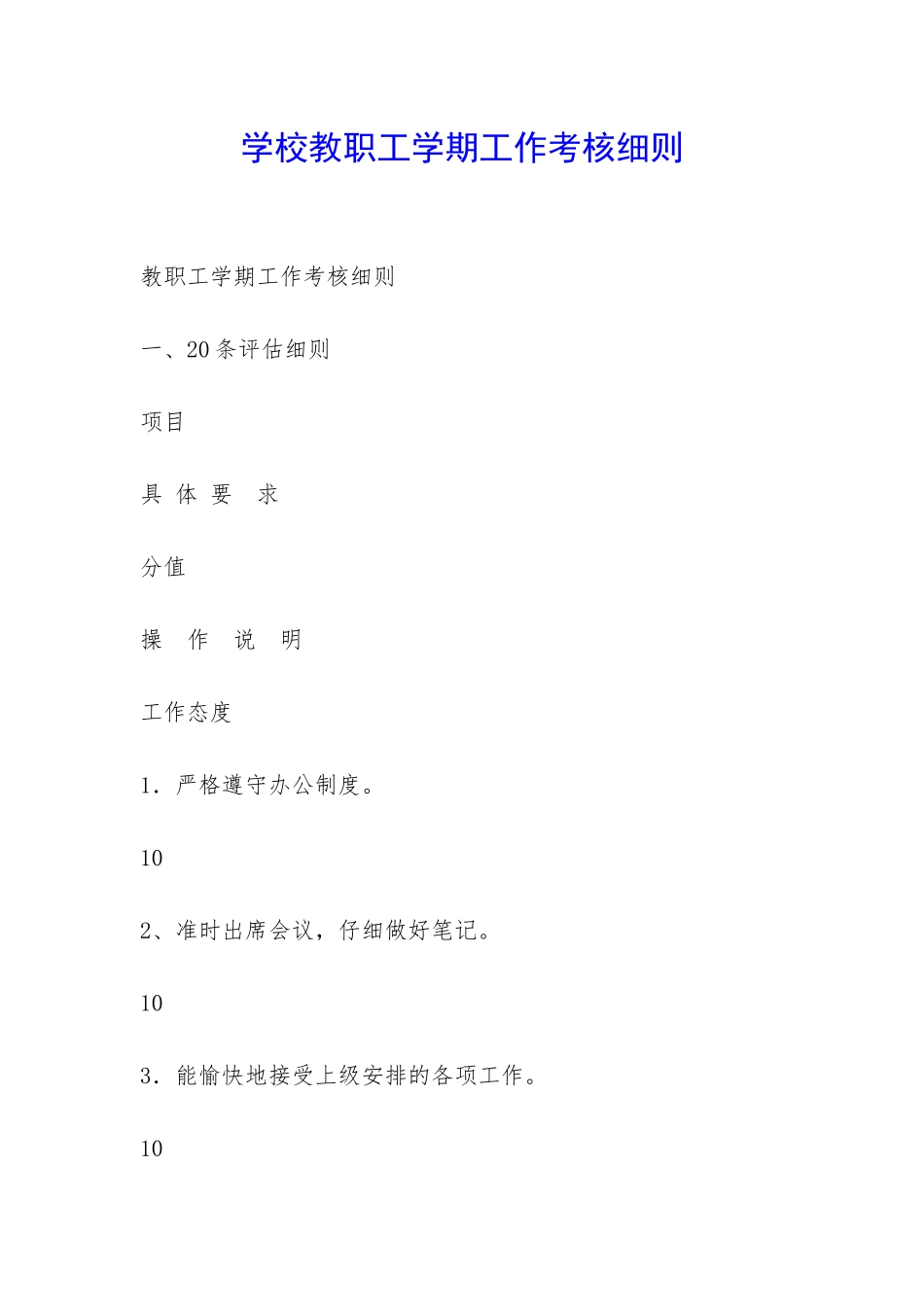 学校教职工学期工作考核细则-_第1页