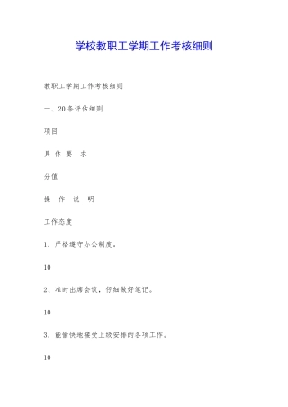 学校教职工学期工作考核细则-