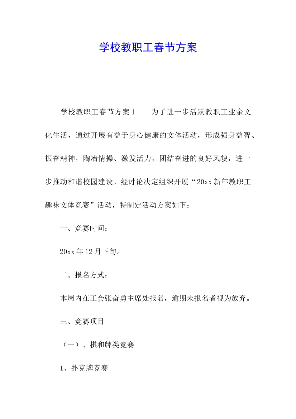 学校教职工春节方案_第1页