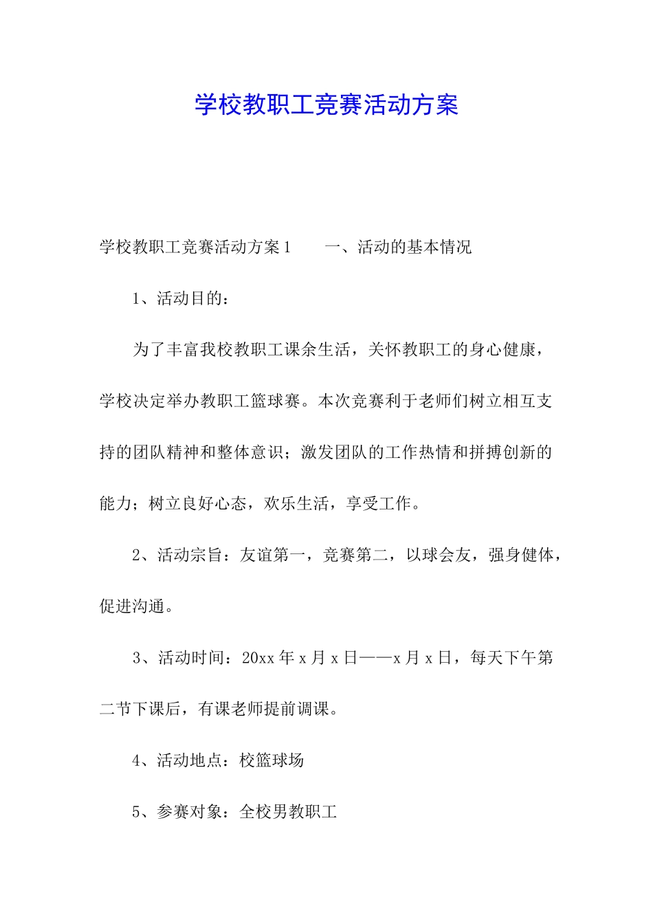 学校教职工比赛活动方案_第1页