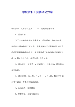 学校教职工比赛活动方案