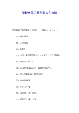 学校教职工新年联欢主持稿